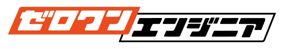 ゼロワンエンジニア
